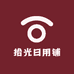 拾光日用铺