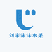 刘家沫沫水果