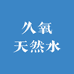 久氧天然水