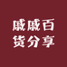 戚戚百货分享
