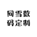 同雪数码定制