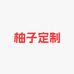 柚子定制C2