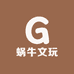 蜗牛文玩