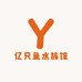 亿只鱼水族馆