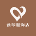 雅琴服饰店