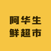 阿华生鲜超市