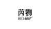 芮物伍哥