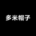 多米帽子