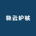 艳云护肤