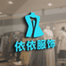 依依选购服饰店