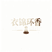 衣锦环香服饰