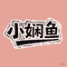 娴鱼家