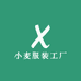 小麦服装工厂