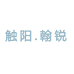 触阳翰锐数码专卖店