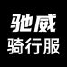 驰威户外服饰