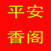 平安香阁