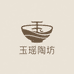 玉瑶陶坊