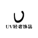 UV轻奢饰品