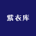 紫衣库服装工厂店