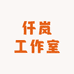仟岚工作室