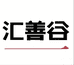 汇善谷矿泉水专卖店