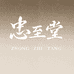 忠至堂