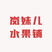 岚妹儿水果铺