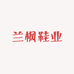 兰枫鞋业
