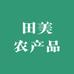 田美农产品