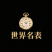 世界名表奢品