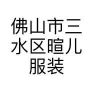 佛山市三水区暄儿服装服饰店的小店