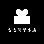 安安同学小店