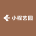 小程艺园