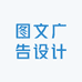 图文广告设计