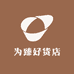 为臻好货店