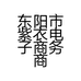 东阳市紫衣电子商务商行的小店