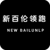 新百伦领跑NEW BAILUNLP沫凡专卖店