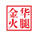 金华火腿发展食品专卖店