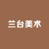 兰台美术