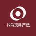 书鸟玩具严选