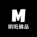 明阳精品