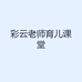 彩云老师育儿课堂