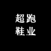 超跑鞋业