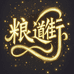 粮道街芝麻油