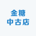 金糖中古店