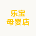 诠能宝贝母婴