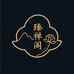 臻禅阁年货节