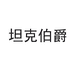 坦克伯爵巧儿啤酒专卖店