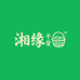 湘缘干货