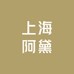 上海阿黛